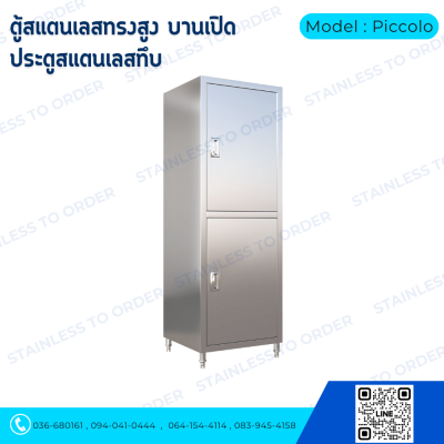ตู้เก็บของสแตนเลสทรงสูงบานเปิด 2 บาน Model : Piccolo
