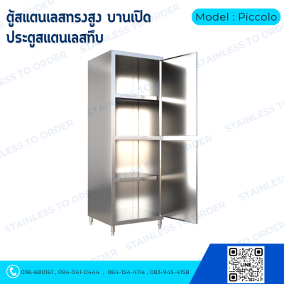 ตู้เก็บของสแตนเลสทรงสูงบานเปิด 2 บาน Model : Piccolo