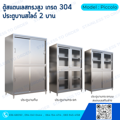 ตู้เก็บของสแตนเลสทรงสูงบานเลื่อน Model : Piccolo