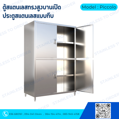 ตู้เก็บของสแตนเลสทรงสูงบานเปิด 4 บาน Model : Piccolo