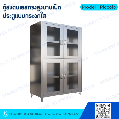 ตู้เก็บของสแตนเลสทรงสูงบานเปิด 4 บาน Model : Piccolo