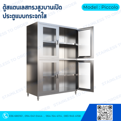 ตู้เก็บของสแตนเลสทรงสูงบานเปิด 4 บาน Model : Piccolo