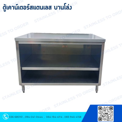 ตู้สเตนเลสบานโล่ง