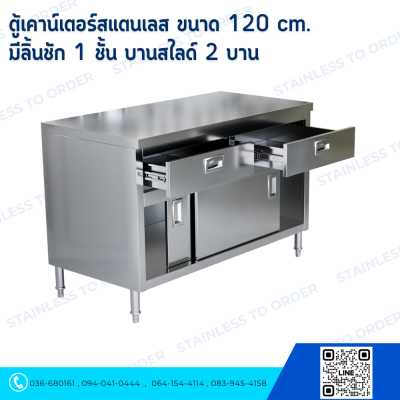 ตู้เคาน์เตอร์สแตนเลส ขนาด 120 cm. บานสไลด์ 2 บาน 2
