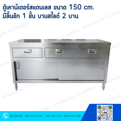 ตู้เคาน์เตอร์สแตนเลส ขนาด 150 cm. บานสไลด์ 2 บาน 
