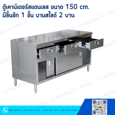 ตู้เคาน์เตอร์สแตนเลส ขนาด 150 cm. บานสไลด์ 2 บาน 2