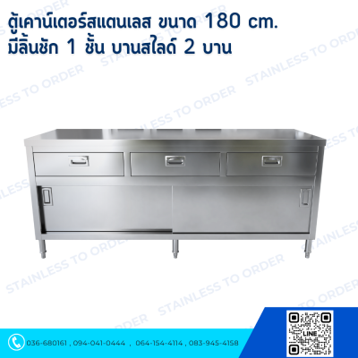 ตู้เคาน์เตอร์สแตนเลส ขนาด 180 cm. บานสไลด์ 2 บาน 