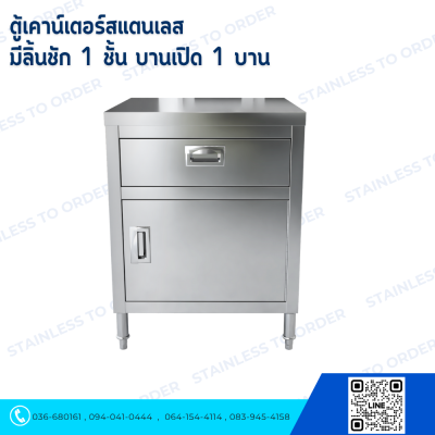 ตู้เคาน์เตอร์สแตนเลส  มีลิ้นชัก 1 ชั้น บานเปิด 1 บาน