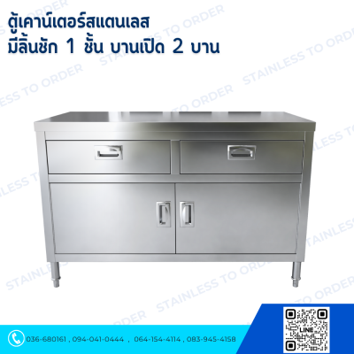 ตู้เคาน์เตอร์สแตนเลส  มีลิ้นชัก 1 ชั้น บานเปิด 2 บาน
