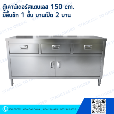ตู้เคาน์เตอร์สแตนเลส  มีลิ้นชัก 1 ชั้น บานเปิด 2 บาน150 cm.