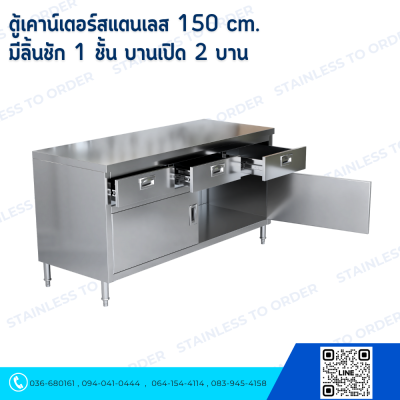 ตู้เคาน์เตอร์สแตนเลส  มีลิ้นชัก 1 ชั้น บานเปิด 2 บาน 150 cm.