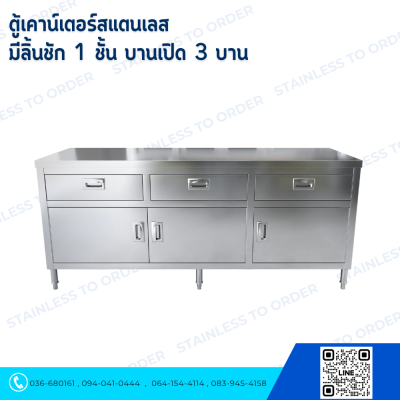 ตู้เคาน์เตอร์สแตนเลส  มีลิ้นชัก 1 ชั้น บานเปิด 3 บาน