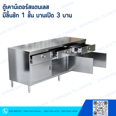ตู้เคาน์เตอร์สแตนเลส  มีลิ้นชัก 1 ชั้น บานเปิด 3 บาน 5