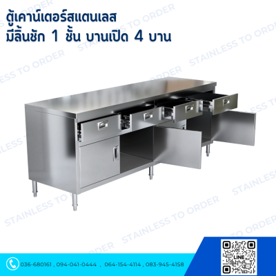 ตู้เคาน์เตอร์สแตนเลส  มีลิ้นชัก 1 ชั้น บานเปิด 4 บาน