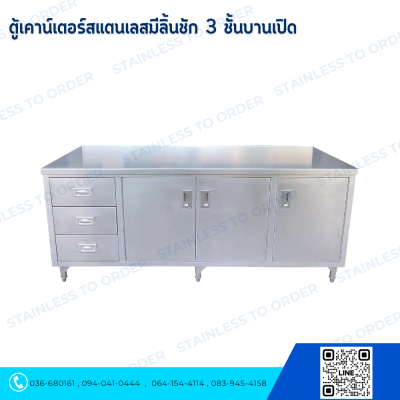 ตู้เคาน์เตอร์สแตนเลส ลิ้นชัก 3 ชั้น บานเปิด