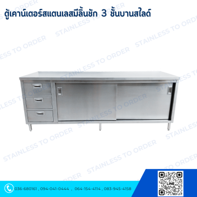 ตู้เคาน์เตอร์สแตนเลส ลิ้นชัก 3 ชั้น บานเลื่อน