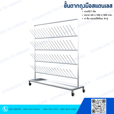 Stainless Steel Glove Drying Rack (Single-Sided)