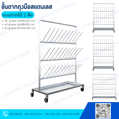Stainless Steel Glove Drying Rack (2 Sides)