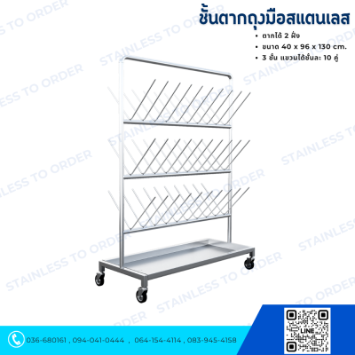 Stainless Steel Glove Drying Rack (2 Sides)
