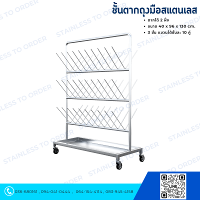 Stainless Steel Glove Drying Rack (2 Sides)