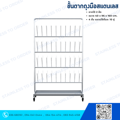 ชั้นตากถุงมือสแตนเลส แบบตากได้ 2 ฝั่ง