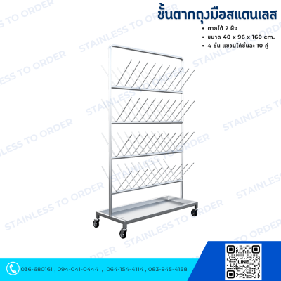 ชั้นตากถุงมือสแตนเลส แบบตากได้ 2 ฝั่ง