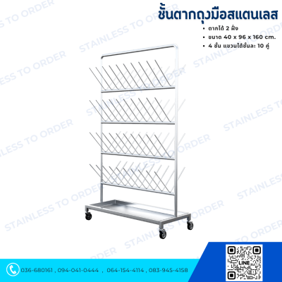 ชั้นตากถุงมือสแตนเลส แบบตากได้ 2 ฝั่ง