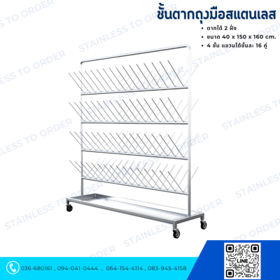 Stainless Steel Glove Drying Rack (2 Sides)