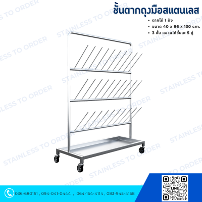 ชั้นตากถุงมือสแตนเลส แบบตากได้ 1 ฝั่ง