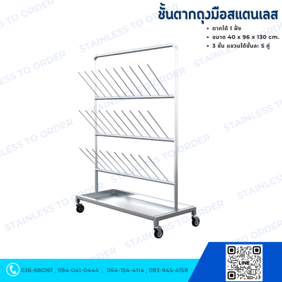 ชั้นตากถุงมือสแตนเลส แบบตากได้ 1 ฝั่ง