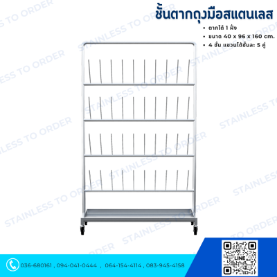 ชั้นตากถุงมือสแตนเลส แบบตากได้ 1 ฝั่ง