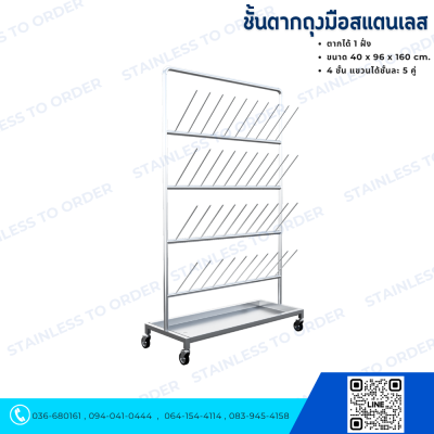 ชั้นตากถุงมือสแตนเลส แบบตากได้ 1 ฝั่ง