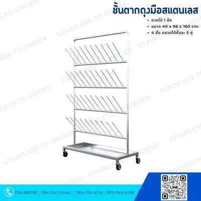 ชั้นตากถุงมือสแตนเลส แบบตากได้ 1 ฝั่ง