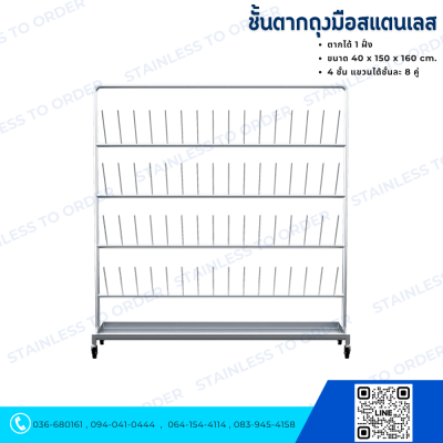 Stainless Steel Glove Drying Rack (Single-Sided)