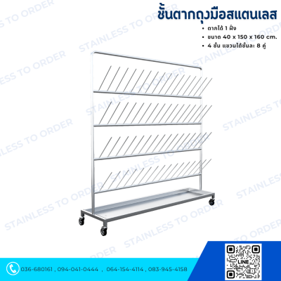 Stainless Steel Glove Drying Rack (Single-Sided)