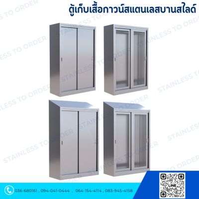 ตู้แขวนเสื้อกาวน์สแตนเลสประตูบานสไลด์