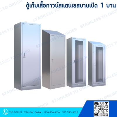 ตู้แขวนเสื้อกาวน์สแตนเลสประตูบานเปิด 1 บาน