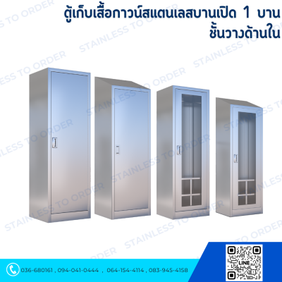 ตู้เก็บเสื้อกาวน์สแตนเลสบานเปิด 1 บาน ชั้นวางด้านใน