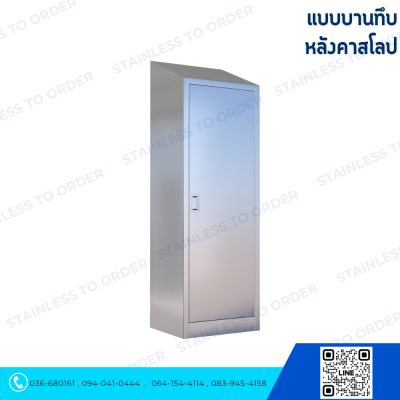ตู้เก็บเสื้อกาวน์สแตนเลสบานเปิด 1 บาน ชั้นวางด้านใน