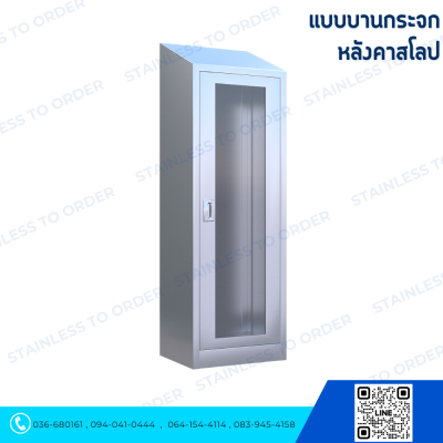 ตู้แขวนเสื้อกาวน์สแตนเลสประตูบานเปิด 1 บาน