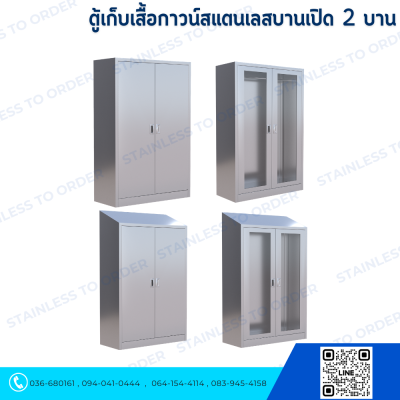 ตู้แขวนเสื้อกาวน์สแตนเลสประตูบานเปิด 2 บาน