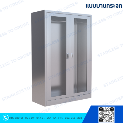 ตู้แขวนเสื้อกาวน์สแตนเลสประตูบานเปิด 2 บาน