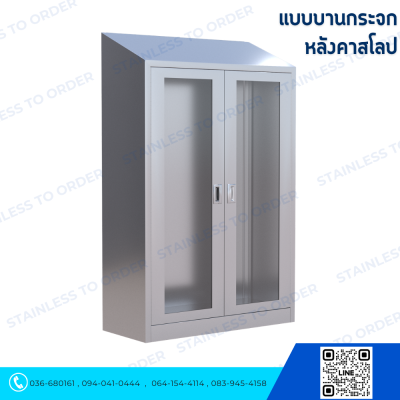 ตู้แขวนเสื้อกาวน์สแตนเลสประตูบานเปิด 2 บาน