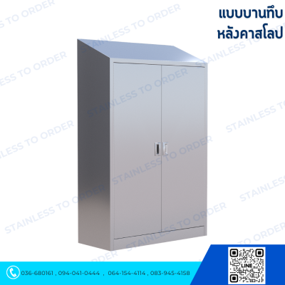 ตู้แขวนเสื้อกาวน์สแตนเลสประตูบานเปิด 2 บาน