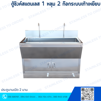 ตู้ซิงค์สแตนเลส 1 หลุม 2 ก๊อกระบบเท้าเหยียบ ประตูบานเปิด 2 บาน