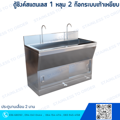 ตู้ซิงค์สแตนเลส 1 หลุม 2 ก๊อกระบบเท้าเหยียบ ประตูบานเลื่อน 2 บาน