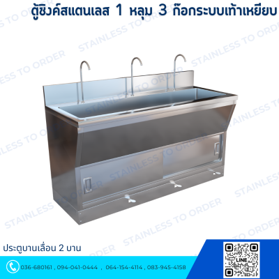 ตู้ซิงค์สแตนเลส 1 หลุม 3 ก๊อกระบบเท้าเหยียบ ประตูบานเลื่อน 2 บาน