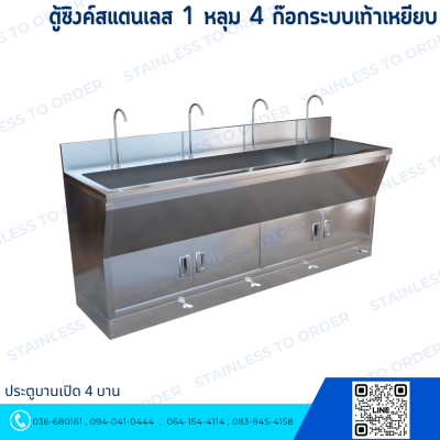 ตู้ซิงค์สแตนเลส 1 หลุม 4 ก๊อกระบบเท้าเหยียบ ประตูบานเปิด 4 บาน