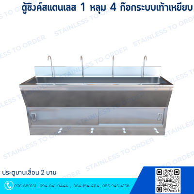 ตู้ซิงค์สแตนเลส 1 หลุม 4 ก๊อกระบบเท้าเหยียบ ประตูบานเลื่อน 2 บาน