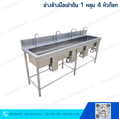อ่างล้างมือเข่าดันแบบบิ้วอิน 1 หลุม 4 หัวก๊อก